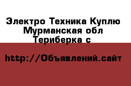 Электро-Техника Куплю. Мурманская обл.,Териберка с.